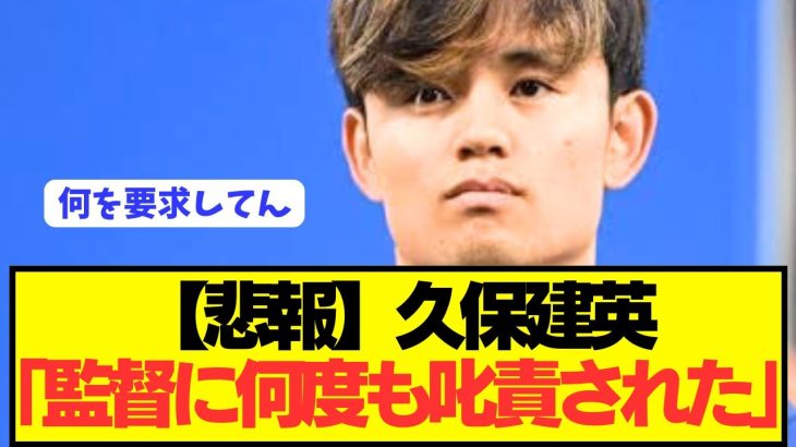 【速報】久保建英がイマノル監督にとんでもなくブチギレられる…