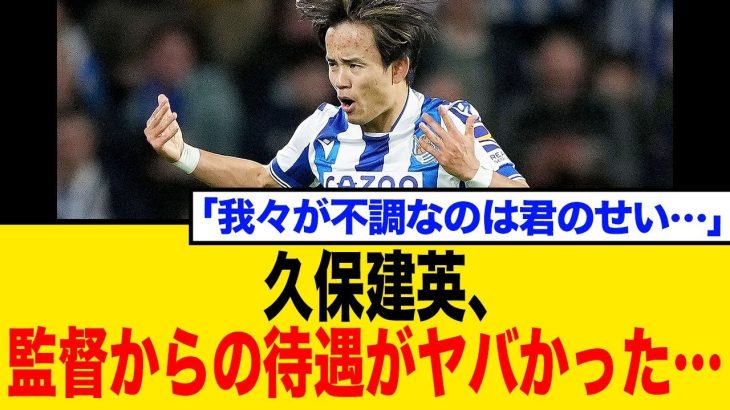【悲報】久保建英、監督に厳しい叱責を受ける。ファンからは擁護の声多数【ネットの反応まとめ】