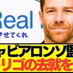 【速報】レアル退団意向のロドリゴの去就をシャビアロンソが決定へ！！！！！