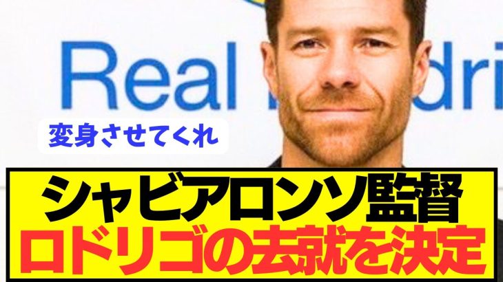 【速報】レアル退団意向のロドリゴの去就をシャビアロンソが決定へ！！！！！