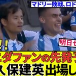 【久保建英 ソシエダ!!】これは予言なのか、妄言なのか！！シャビ・アロンソ確定！ロドリゴ行方不明！ギュレルは実力露呈！最後の１ピース！！