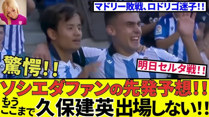 【久保建英 ソシエダ!!】これは予言なのか、妄言なのか！！シャビ・アロンソ確定！ロドリゴ行方不明！ギュレルは実力露呈！最後の１ピース！！