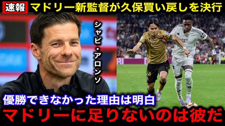 【緊急速報】久保建英がレアルマドリー復帰へ！新監督シャビアロンソが買い戻しを決行へ！現地メディアも緊急特集で報道！【海外の反応/サッカー日本代表】