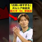 板倉滉、大手へ移籍か？