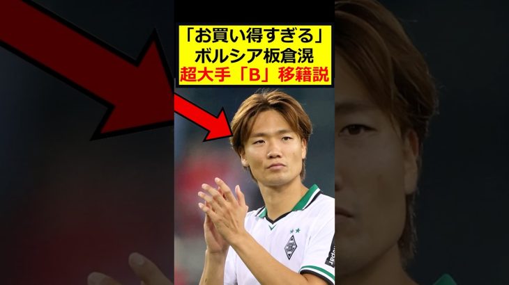 板倉滉、大手へ移籍か？