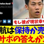 【海外の反応】「遠藤航は保持か売却か?」投稿が反響、現地リヴァプールサポが出す答えがこちらです…