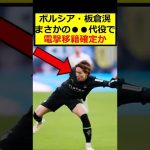 板倉滉、電撃移籍か