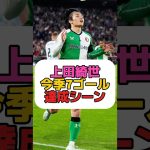 上田綺世らしいゴールだね #サッカー #ゴール #フェイエノールト