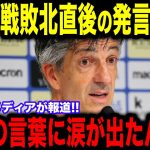 【速報】セルタ戦敗北直後に久保が涙ながらに放った”胸を打つ発言”にイマノル監督が涙を流した理由が話題【海外の反応/サッカー日本代表】【レアルソシエダ】