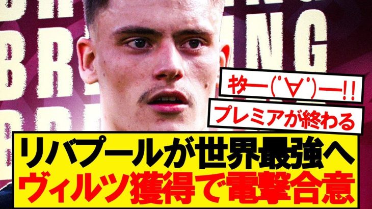 【超速報】プレミア王者リバプール、衝撃のヴィルツ獲得で電撃合意！！！！！！
