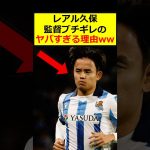 久保建英、監督ブチギレ