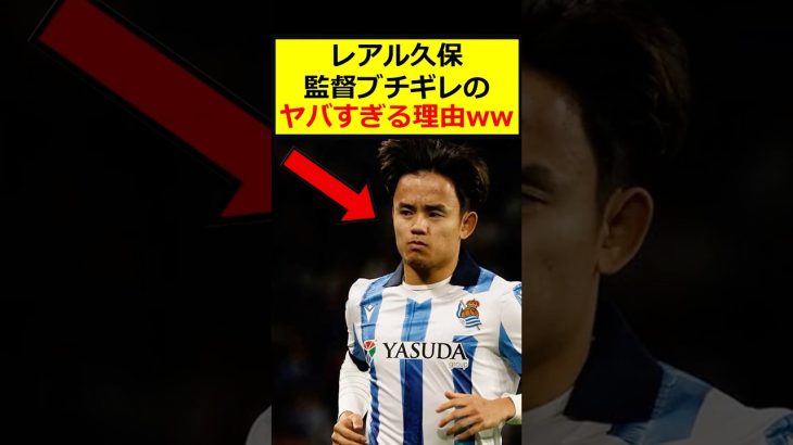 久保建英、監督ブチギレ