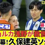 【久保建英 ソシエダ!!】どう転んでも！！ソシエダに引導を渡し、タケを新章へ導くのは果たして！！ロドリゴ、いよいよ・・・