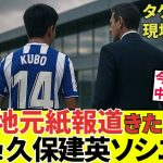 【久保建英 ソシエダ!!】現地地元紙！！久保建英、代理人が現地に数日滞在！！　もうこれ決定的やん！！