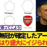 【悲報】今季も無冠が確定したアーセナルやはり盛大にイジられる…
