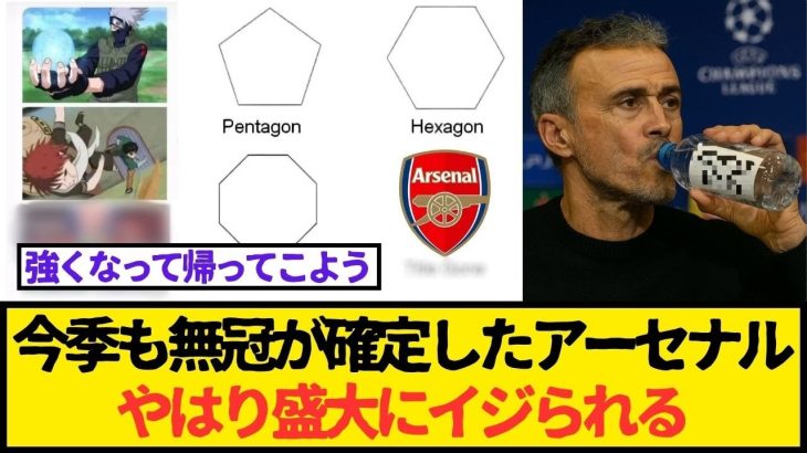 【悲報】今季も無冠が確定したアーセナルやはり盛大にイジられる…