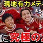 現地有力メディアが遠藤航に究極の２択を迫る【海外の反応/サッカー日本代表】