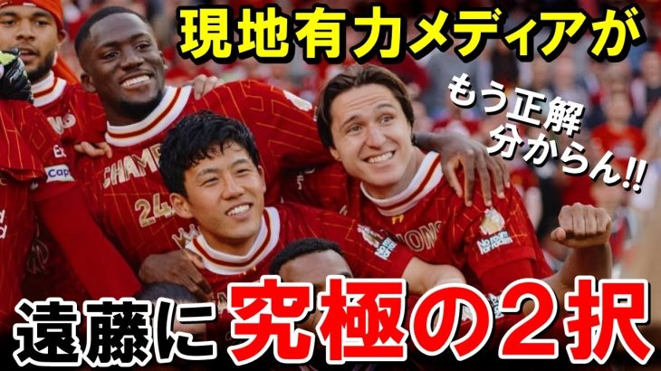 現地有力メディアが遠藤航に究極の２択を迫る【海外の反応/サッカー日本代表】