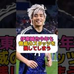 伊東純也やっぱりヤバすぎる #サッカー #伊東純也 #スタッドランス