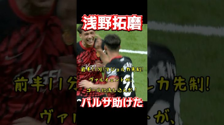 浅野拓磨、バルサ助けた