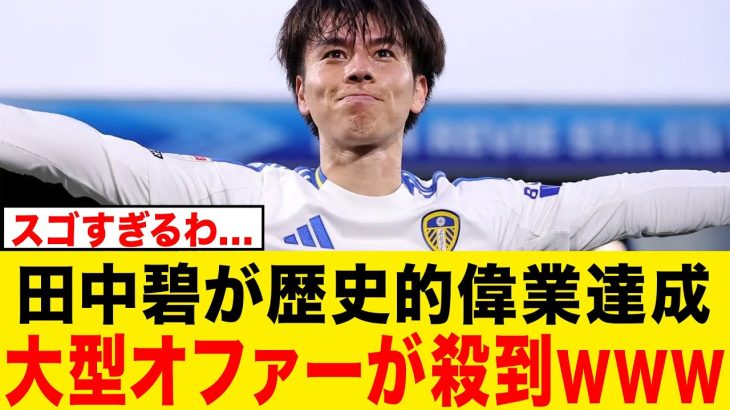 【急展開】リーズ田中碧、ビッグクラブからのオファー殺到!!!!!!!!!!!!!