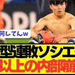【悲報】久保建英が孤軍奮闘のソシエダ内部事情がやばすぎる…