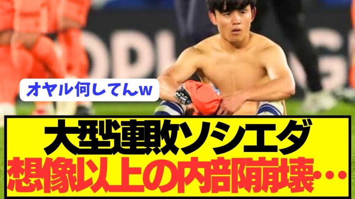 【悲報】久保建英が孤軍奮闘のソシエダ内部事情がやばすぎる…