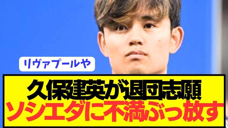 【速報】ソシエダ久保建英がいよいよプレミアリーグ挑戦へ！！！！！！！！！