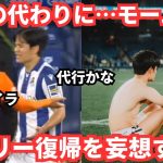 モームリ！監督から叱責された久保建英のレアルマドリー復帰を夢見る主