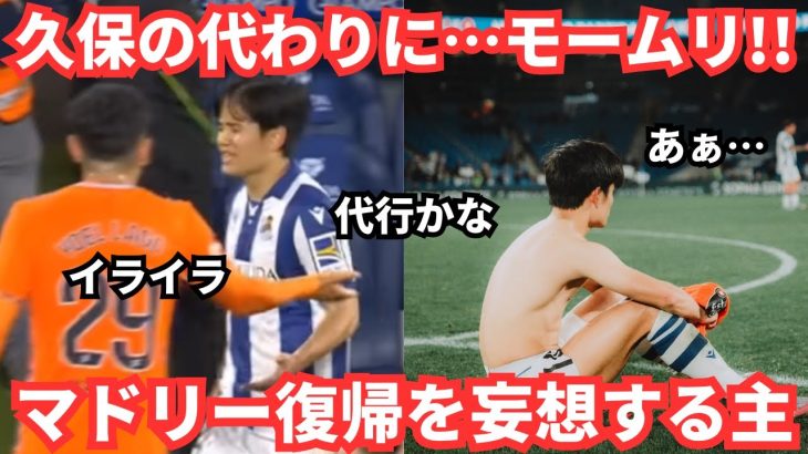 モームリ！監督から叱責された久保建英のレアルマドリー復帰を夢見る主