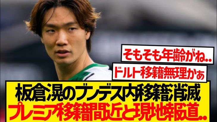 【悲報】板倉滉のドルトムント移籍破断？プレミア移籍有力と現地報道…
