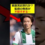 板倉滉、監督が不穏発言
