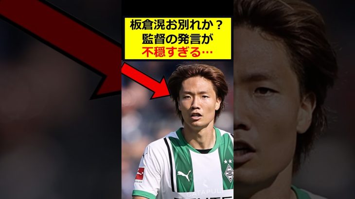 板倉滉、監督が不穏発言