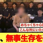 状況不明の冨安‥無事に生存が確認される