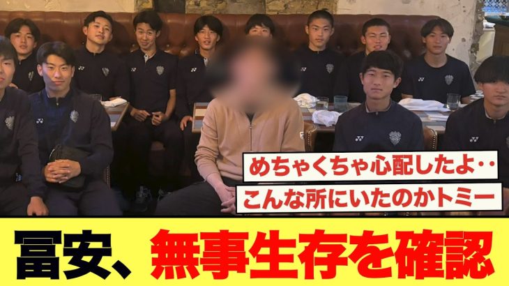 状況不明の冨安‥無事に生存が確認される