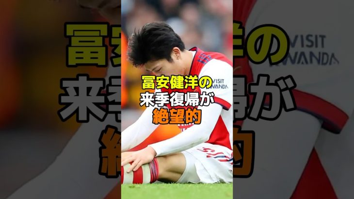 冨安健洋の来季復帰が絶望的　#サッカー #アーセナル #冨安健洋