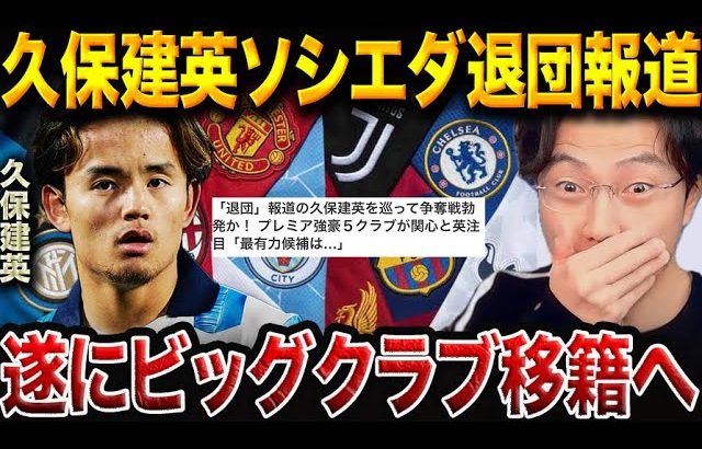 久保建英、ついにビッグクラブへ──次の一手が“キャリア最大の分岐点”となる理由【レオザ切り抜き】