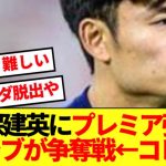 【悲報】プレミア大争奪戦が騒がれる久保建英の現状…