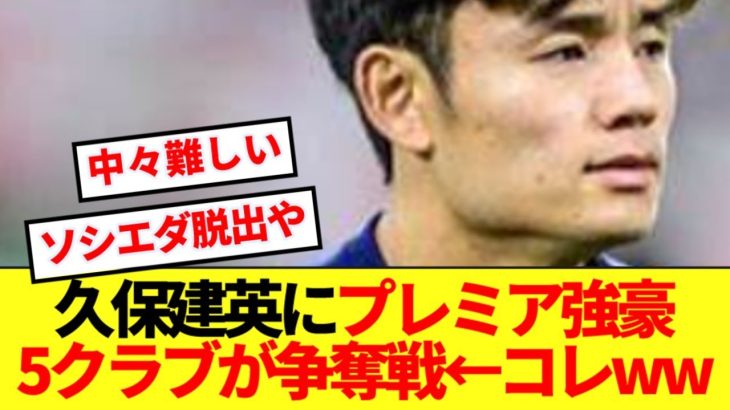 【悲報】プレミア大争奪戦が騒がれる久保建英の現状…