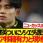 【速報】久保建英ついに退団決断、プレミア移籍通達と有力報道…