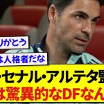 アーセナル・アルテタ監督、負傷中の冨安健洋を名指しでベタ褒めする！！！！！