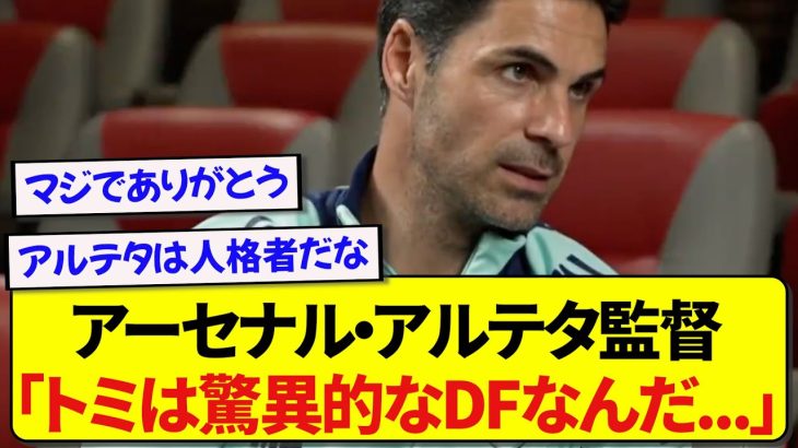 アーセナル・アルテタ監督、負傷中の冨安健洋を名指しでベタ褒めする！！！！！