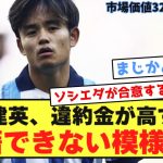 【悲報】久保建英、契約解除金が高すぎて移籍できなくなってる模様・・・