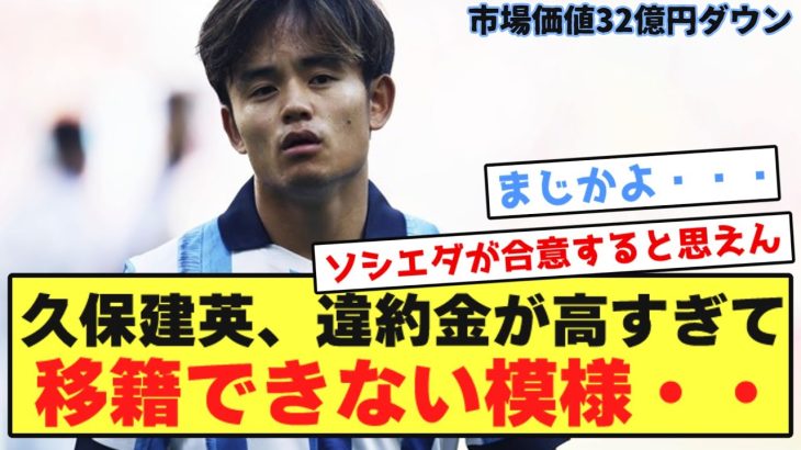 【悲報】久保建英、契約解除金が高すぎて移籍できなくなってる模様・・・