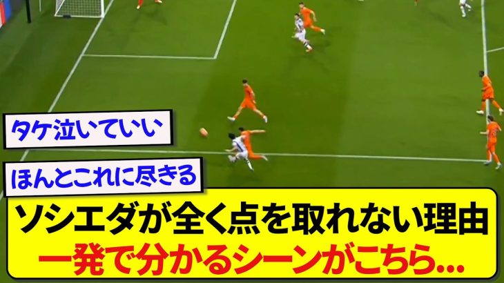 レアル・ソシエダが全く点を取れない理由、一発で分かるシーンがこちらです..…