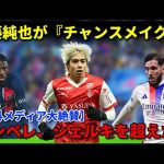 【快挙】伊東純也が『チャンスメイク王』【海外メディア大絶賛】デンペレ、シェルキを超えた！　【スタッドランス/サッカー日本代表】