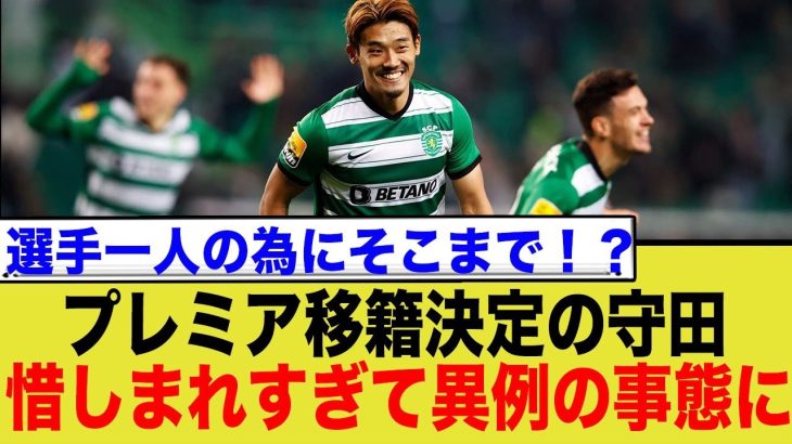 守田英正、プレミア移籍の裏で所属クラブが驚きの行動に！？ネット騒然の真相とは