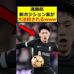 遠藤航、新ポジションは