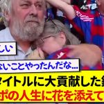 初の主要タイトルに大貢献の日本代表・鎌田大地、現地サポの人生に最高級の彩りを与えてしまう….