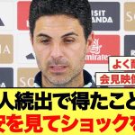 アルテタが会見で明かした本音「冨安を見てショックを受けた‥」